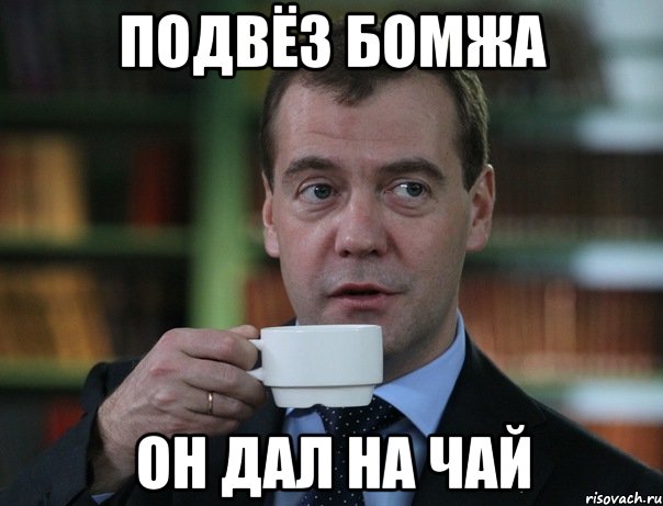 подвёз бомжа он дал на чай, Мем Медведев спок бро