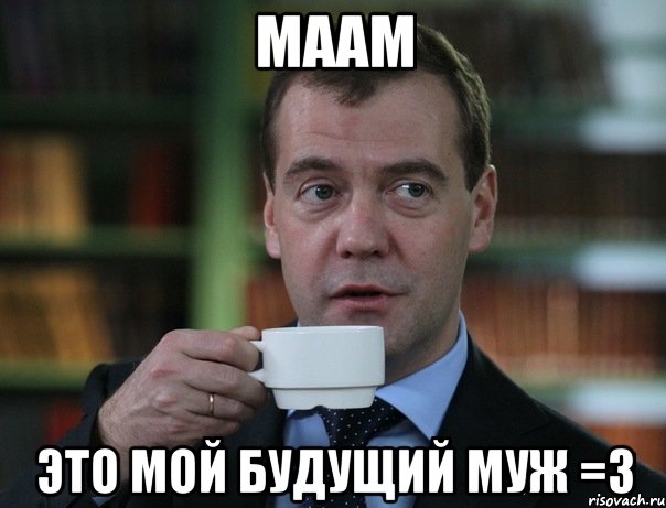 Маам это мой будущий муж =3, Мем Медведев спок бро