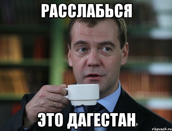 расслабься это дагестан, Мем Медведев спок бро