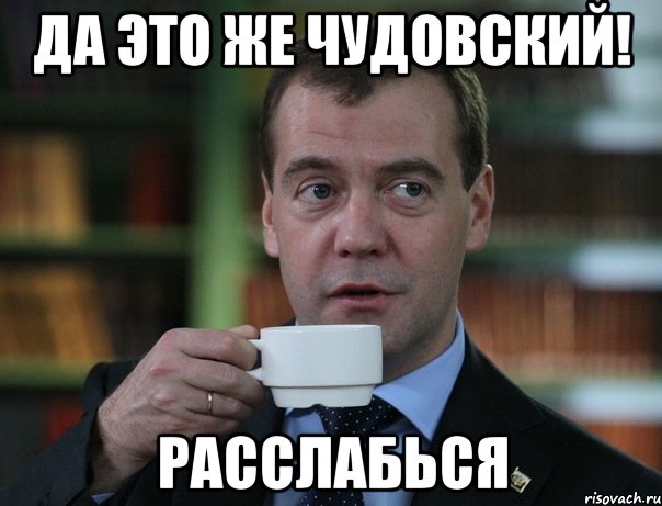 Да это же чудовский! расслабься, Мем Медведев спок бро