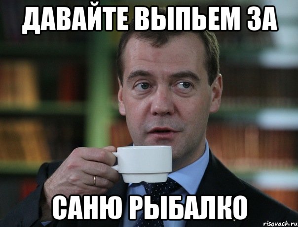 Давайте выпьем за Саню рыбалко, Мем Медведев спок бро
