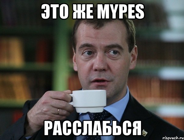 Это же mypes расслабься, Мем Медведев спок бро