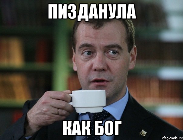 пизданула как Бог, Мем Медведев спок бро