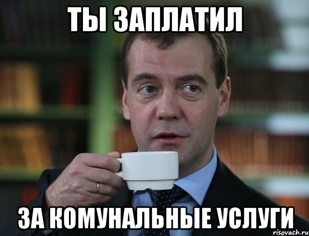 ТЫ ЗАПЛАТИЛ ЗА КОМУНАЛЬНЫЕ УСЛУГИ, Мем Медведев спок бро