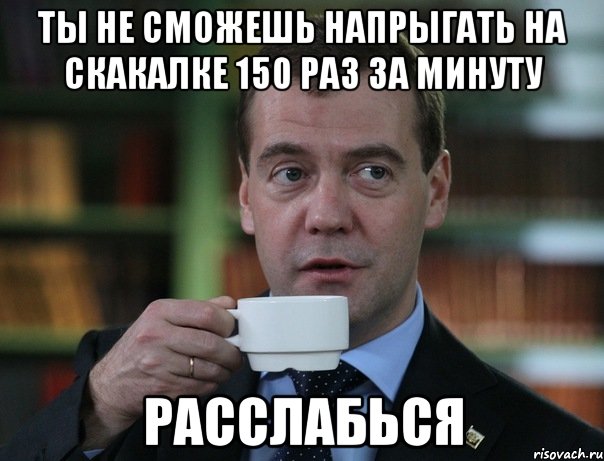 ты не сможешь напрыгать на скакалке 150 раз за минуту расслабься, Мем Медведев спок бро