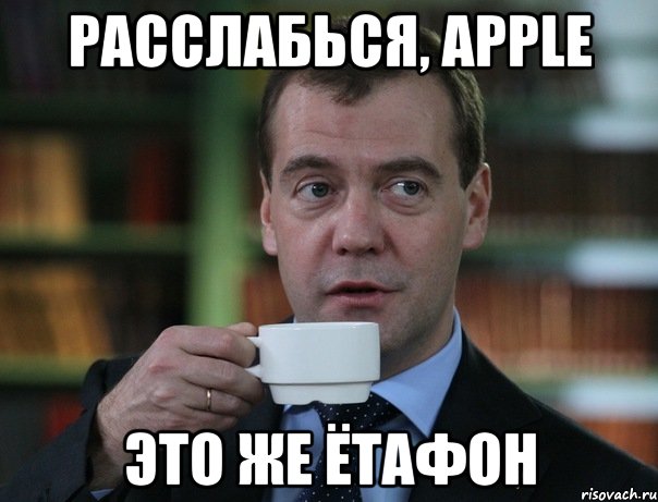 Расслабься, Apple это же ётафон, Мем Медведев спок бро