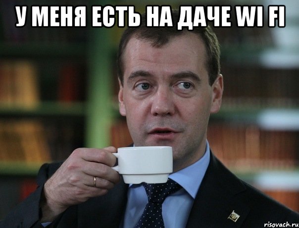 У меня есть на даче Wi FI , Мем Медведев спок бро