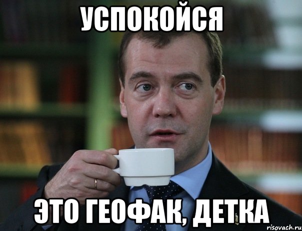 Успокойся Это Геофак, детка, Мем Медведев спок бро