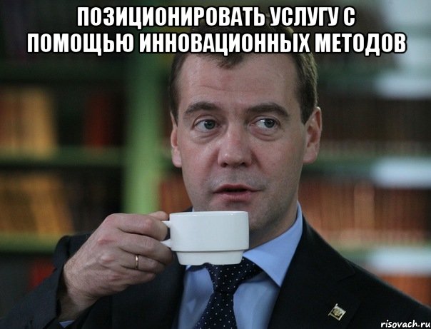 Позиционировать услугу с помощью инновационных методов , Мем Медведев спок бро