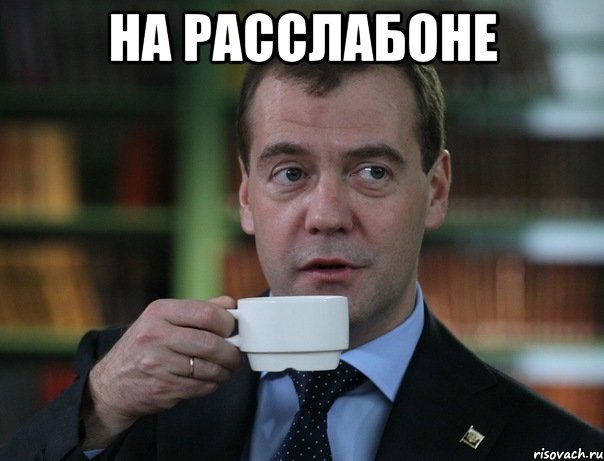 На расслабоне , Мем Медведев спок бро
