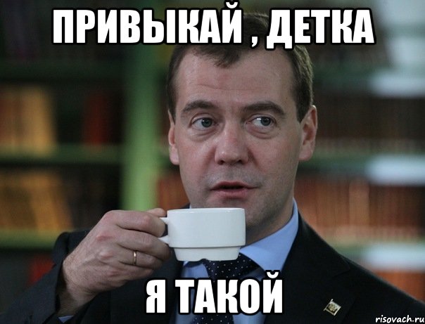 Привыкай , детка Я такой, Мем Медведев спок бро