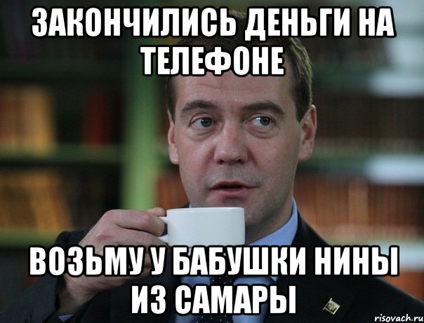 Закончились деньги на телефоне Возьму у бабушки Нины из Самары, Мем Медведев спок бро