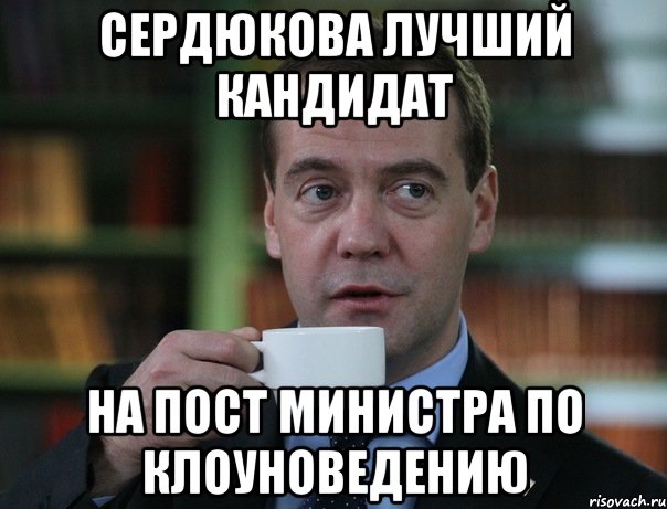 Сердюкова лучший кандидат на пост Министра по Клоуноведению, Мем Медведев спок бро