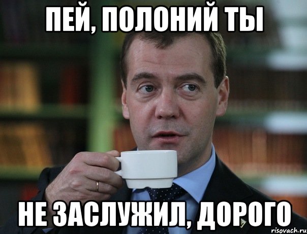 Пей, полоний ты не заслужил, дорого, Мем Медведев спок бро