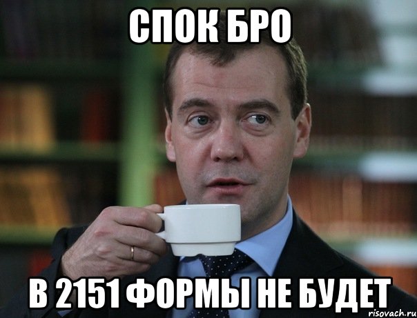 спок бро в 2151 формы не будет, Мем Медведев спок бро