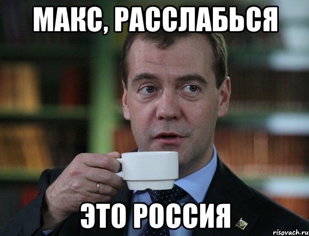 Макс, расслабься Это Россия, Мем Медведев спок бро