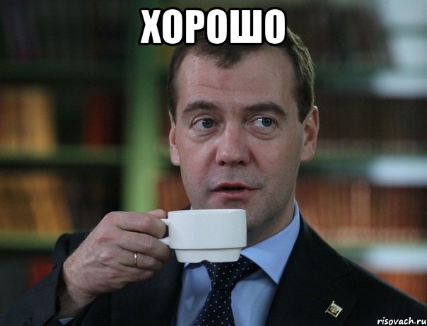 Хорошо , Мем Медведев спок бро