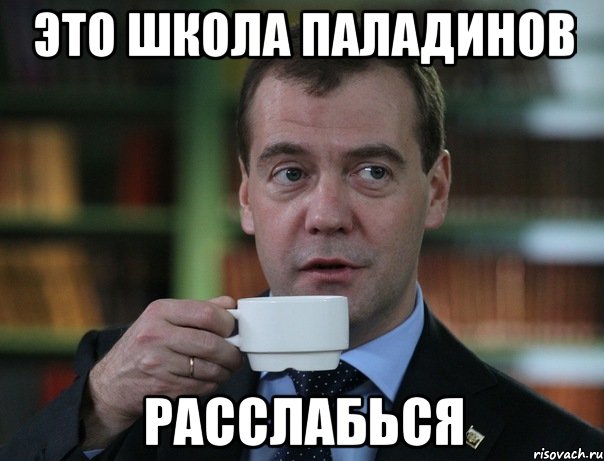Это школа паладинов Расслабься, Мем Медведев спок бро
