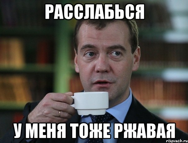 расслабься у меня тоже ржавая, Мем Медведев спок бро