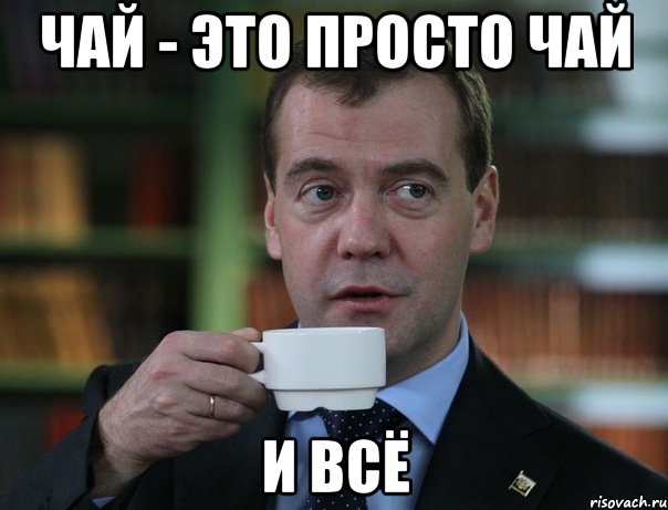 чай - это просто чай и всё, Мем Медведев спок бро