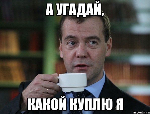 А угадай, какой куплю я, Мем Медведев спок бро
