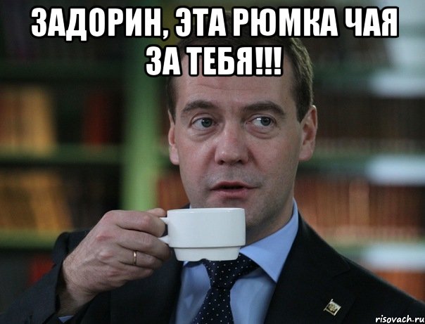 ЗАДОРИН, эта рюмка чая за тебя!!! , Мем Медведев спок бро