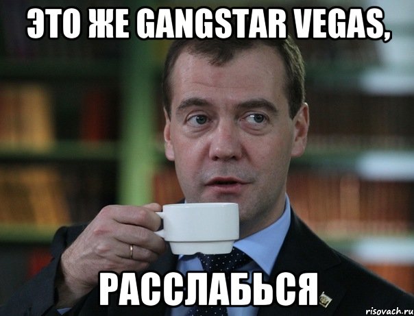 Это же Gangstar Vegas, Расслабься, Мем Медведев спок бро