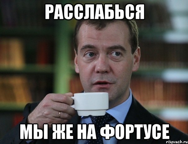 Расслабься мы же на фортусе, Мем Медведев спок бро