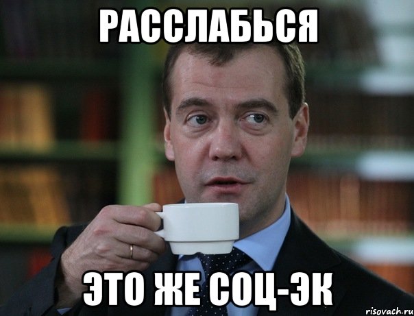 Расслабься Это же соц-эк, Мем Медведев спок бро