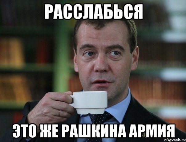 Расслабься это же РАШКИНА АРМИЯ, Мем Медведев спок бро