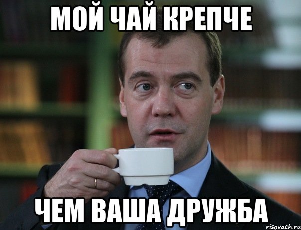 мой чай крепче чем ваша дружба, Мем Медведев спок бро