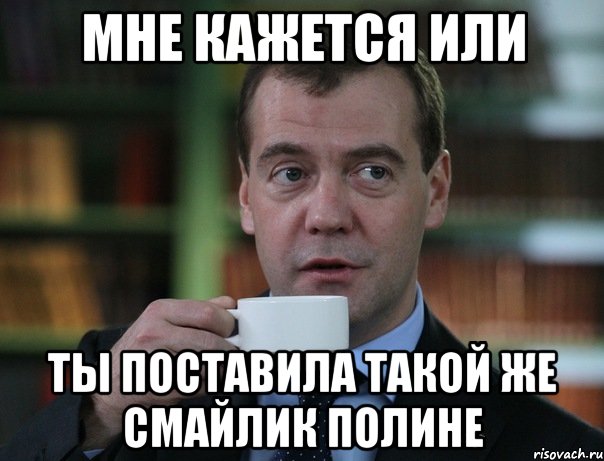 мне кажется или ты поставила такой же смайлик Полине, Мем Медведев спок бро