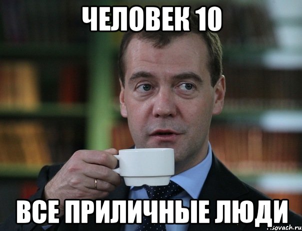 человек 10 все приличные люди, Мем Медведев спок бро