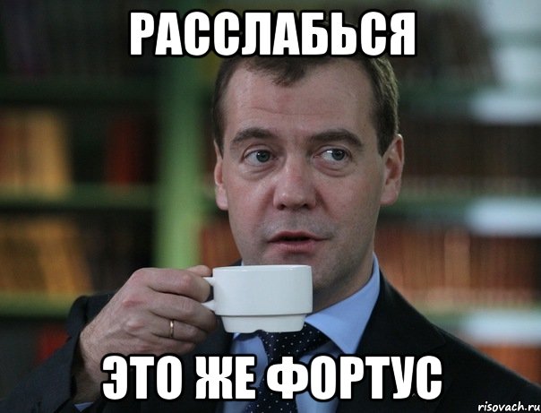 расслабься это же фортус, Мем Медведев спок бро