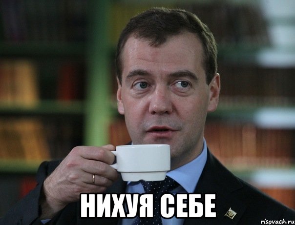  нихуя себе, Мем Медведев спок бро