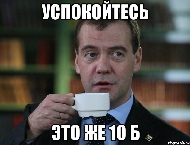 Успокойтесь Это же 10 б, Мем Медведев спок бро
