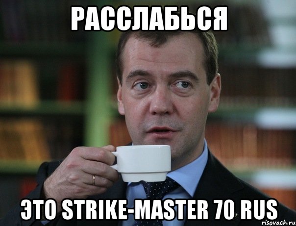 Расслабься Это Strike-Master 70 rus, Мем Медведев спок бро