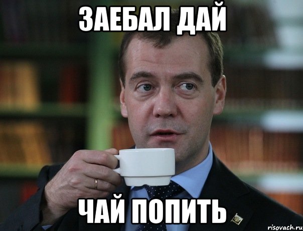 Заебал дай чай попить, Мем Медведев спок бро