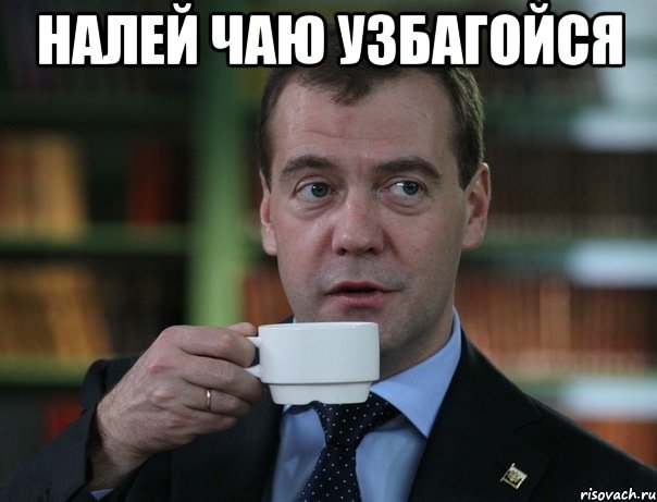 налей чаю узбагойся , Мем Медведев спок бро