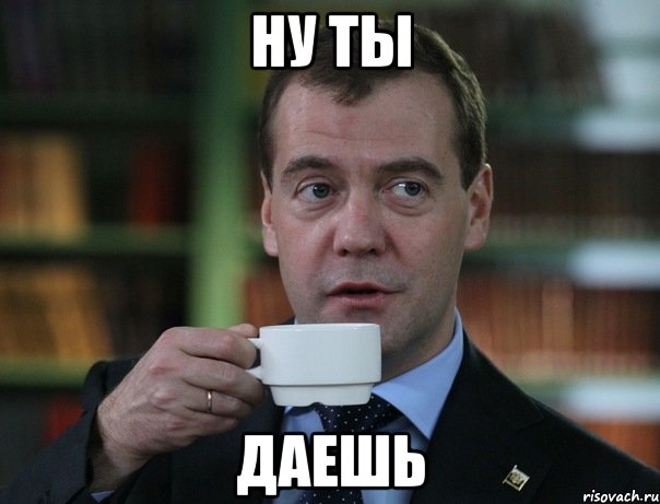 Ну ты даешь, Мем Медведев спок бро