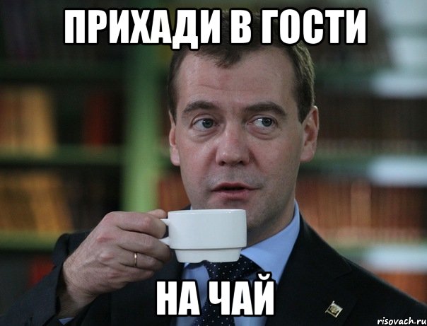Прихади в гости на чай, Мем Медведев спок бро