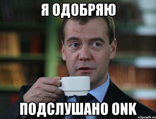 Я одобряю Подслушано ONK, Мем Медведев спок бро