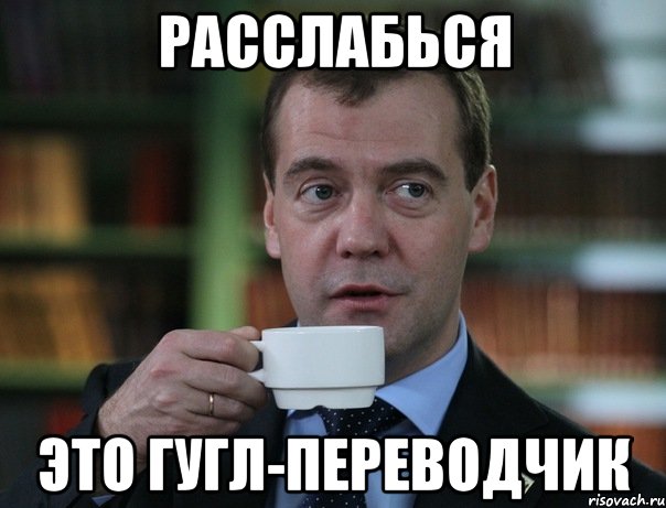 расслабься это гугл-переводчик, Мем Медведев спок бро