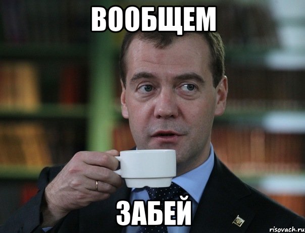 вообщем забей, Мем Медведев спок бро