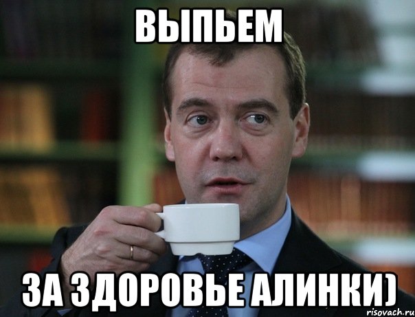 Выпьем За здоровье Алинки), Мем Медведев спок бро