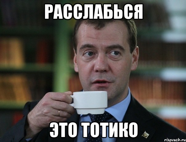 расслабься это тотико, Мем Медведев спок бро