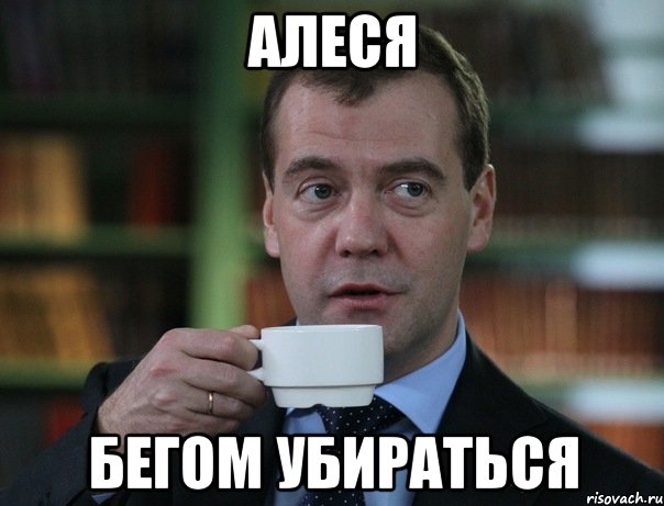 Алеся Бегом убираться, Мем Медведев спок бро