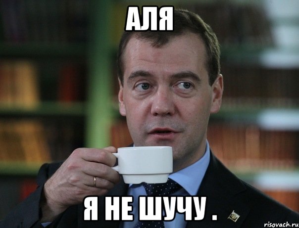Аля Я не шучу ., Мем Медведев спок бро