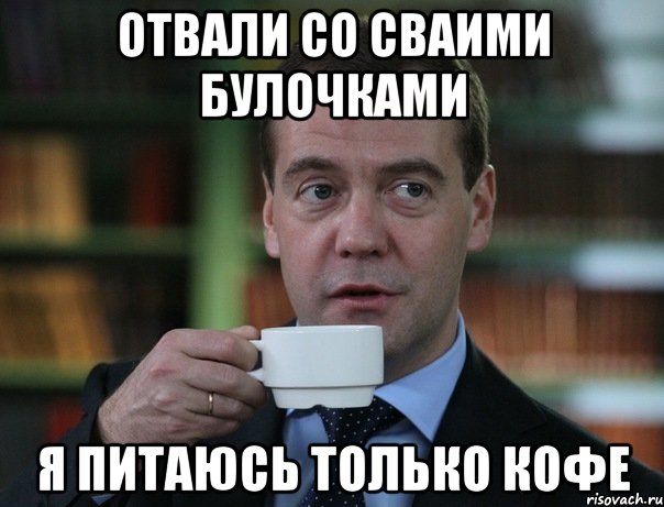 Отвали со сваими булочками Я питаюсь только кофе, Мем Медведев спок бро