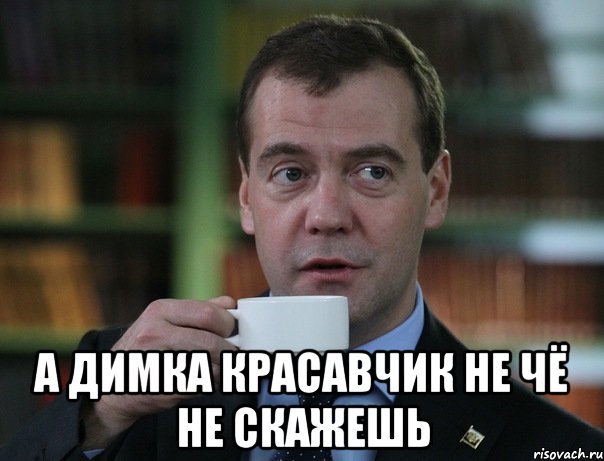  а Димка красавчик не чё не скажешь, Мем Медведев спок бро